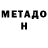 МЕТАДОН белоснежный ImYourGodBitch